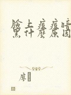 脸上痘痘暗沉发黑什么原因怎么办