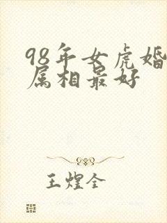 98年女虎婚配属相最好