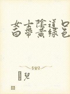 女士阴道口瘙痒白带黄绿色有豆腐渣状