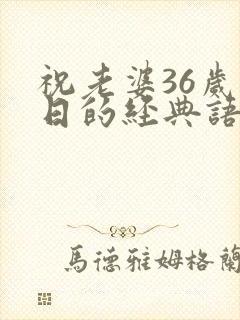 祝老婆36岁生日的经典语句