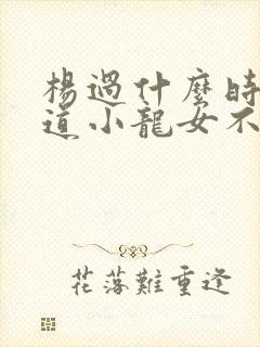 杨过什么时候知道小龙女不是清白之身