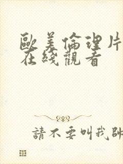 欧美伦理片视频在线观看封面