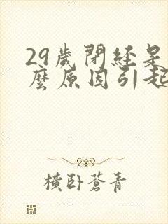 29岁闭经是什么原因引起