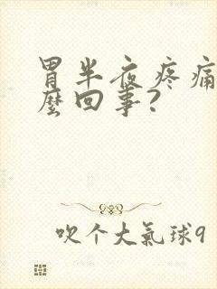 胃半夜疼痛是怎么回事?