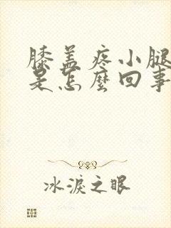 膝盖疼小腿发凉是怎么回事