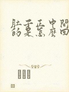 肚子正中间硬硬的是怎么回事