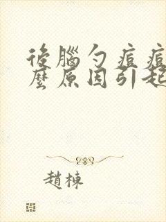 后脑勺痘痘是什么原因引起的