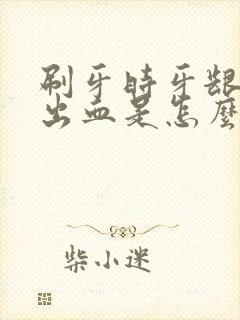 刷牙时牙龈总是出血是怎么回事