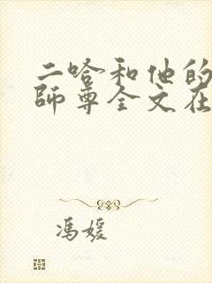 二哈和他的白猫师尊全文在线