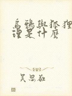 乌鸦与狐狸的道理是什么