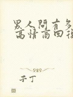 男人问有多想他 高情商回复