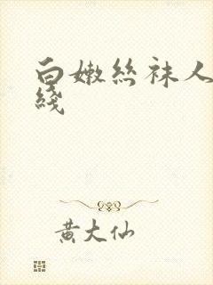 白嫩丝袜人妻在线封面