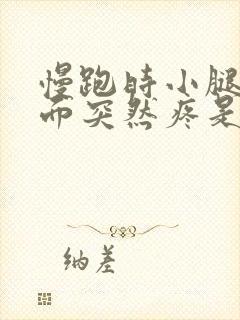 慢跑时小腿肚后面突然疼是怎么办