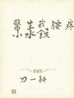 医生我腰疼肉馅小水饺