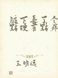 腋下长了个包有点硬有点疼