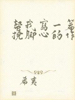 帮我写一篇关于挠脚心的作文