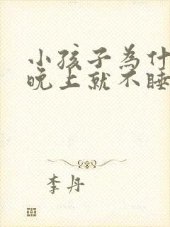 小孩子为什么到晚上就不睡觉封面