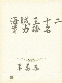 海贼王十二大将实力排名封面