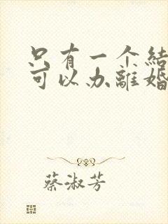 只有一个结婚证可以办离婚证吗