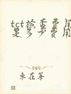 tct检查费用是多少费用封面