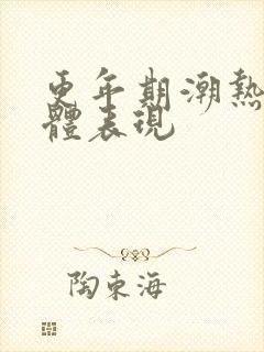 更年期潮热的具体表现