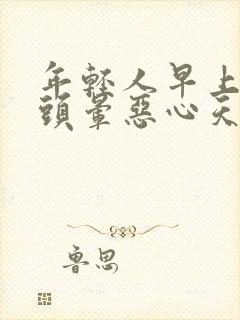 年轻人早上起床头晕恶心天旋地转封面