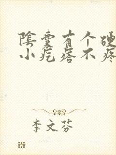 阴囊有个硬硬的小疙瘩不疼不痒