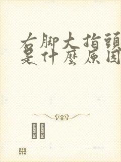 右脚大指头麻木是什么原因引起的