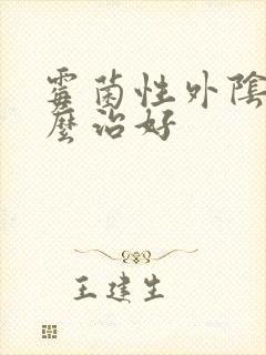 霉菌性外阴炎怎么治好