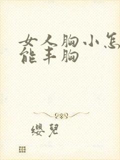 女人胸小怎么才能丰胸