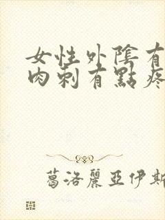 女性外阴有个小肉刺有点疼封面