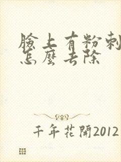 脸上有粉刺闭口怎么去除