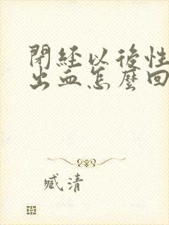 闭经以后性生活出血怎么回事