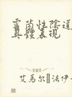 霉菌性阴道发炎具体表现封面