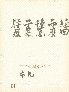 脖子后面经常长痘是怎么回事