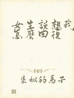 女生说想我什么怎么回复