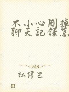 不小心删掉微信聊天记录怎么找回