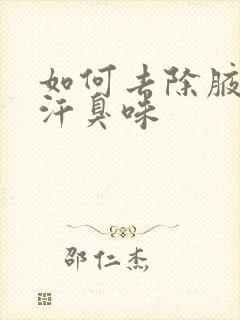 如何去除腋下的汗臭味