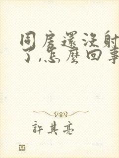 同房还没射就软了,怎么回事封面