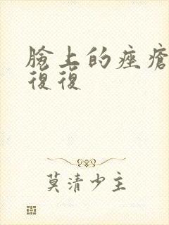 脸上的痤疮反反复复