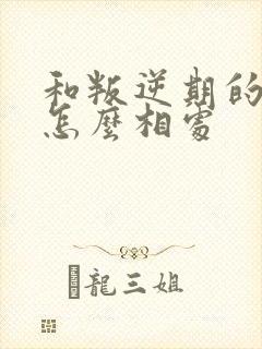 和叛逆期的孩子怎么相处