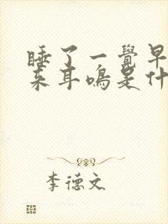 睡了一觉早上起来耳鸣是什么原因