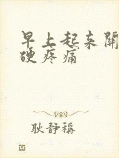 早上起来关节僵硬疼痛封面