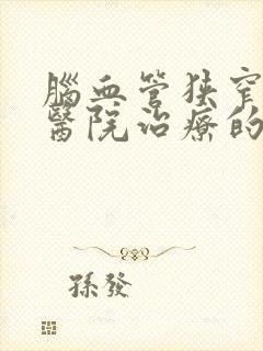 脑血管狭窄哪个医院治疗的好呢