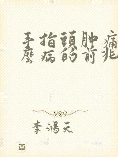 手指头肿痛是什么病的前兆