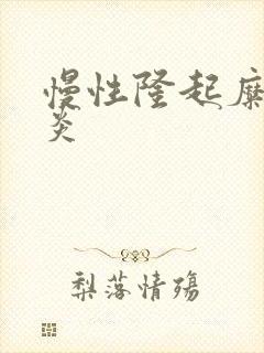 慢性隆起糜烂胃炎封面