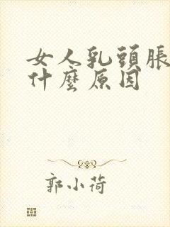 女人乳头胀痛是什么原因