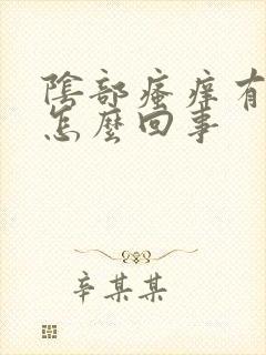 阴部瘙痒有臭味怎么回事