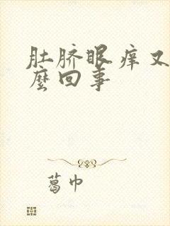 肚脐眼痒又臭怎么回事封面