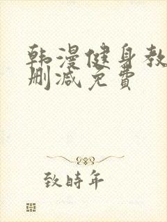 韩漫健身教练无删减免费